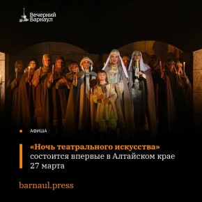 Алтайский край присоединится к акции «Ночь театрального искусства», которая впервые пройдёт в России в текущем году