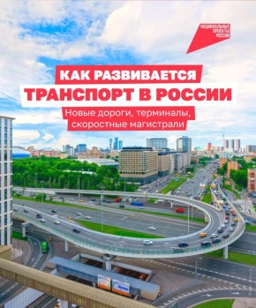 Транспортная инфраструктура в России активно развивается: строят трассы, обновляют аэропорты и железные дороги