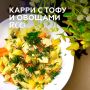 Непревзойденное карри с тофу и овощами