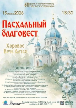 В Барнауле состоится концерт духовной музыки «Пасхальный благовест»
