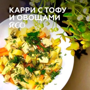 Непревзойденное карри с тофу и овощами