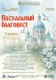 В Барнауле состоится концерт духовной музыки «Пасхальный благовест»