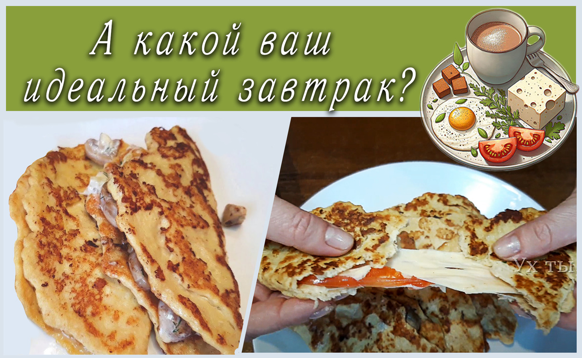 Завтрак — идеальный старт для вашего дня