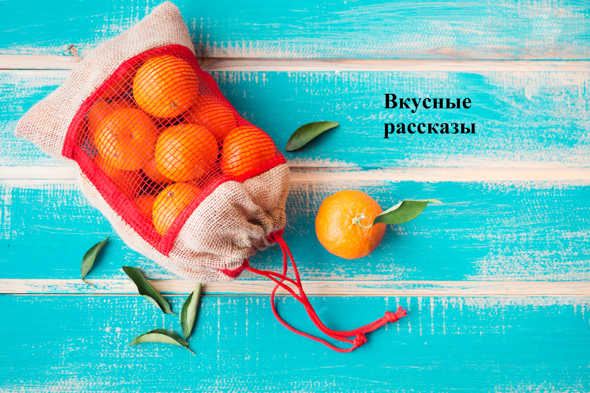 Волшебство мелочей: апельсины, воспоминания и доброта