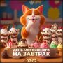 Попробуйте мороженое на завтрак: уникальный день в календаре