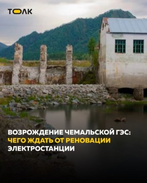Чемальскую ГЭС в Республике Алтай планируют восстановить к концу 2026 года
