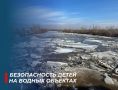 Весенние каникулы: напомните детям о безопасности на льду