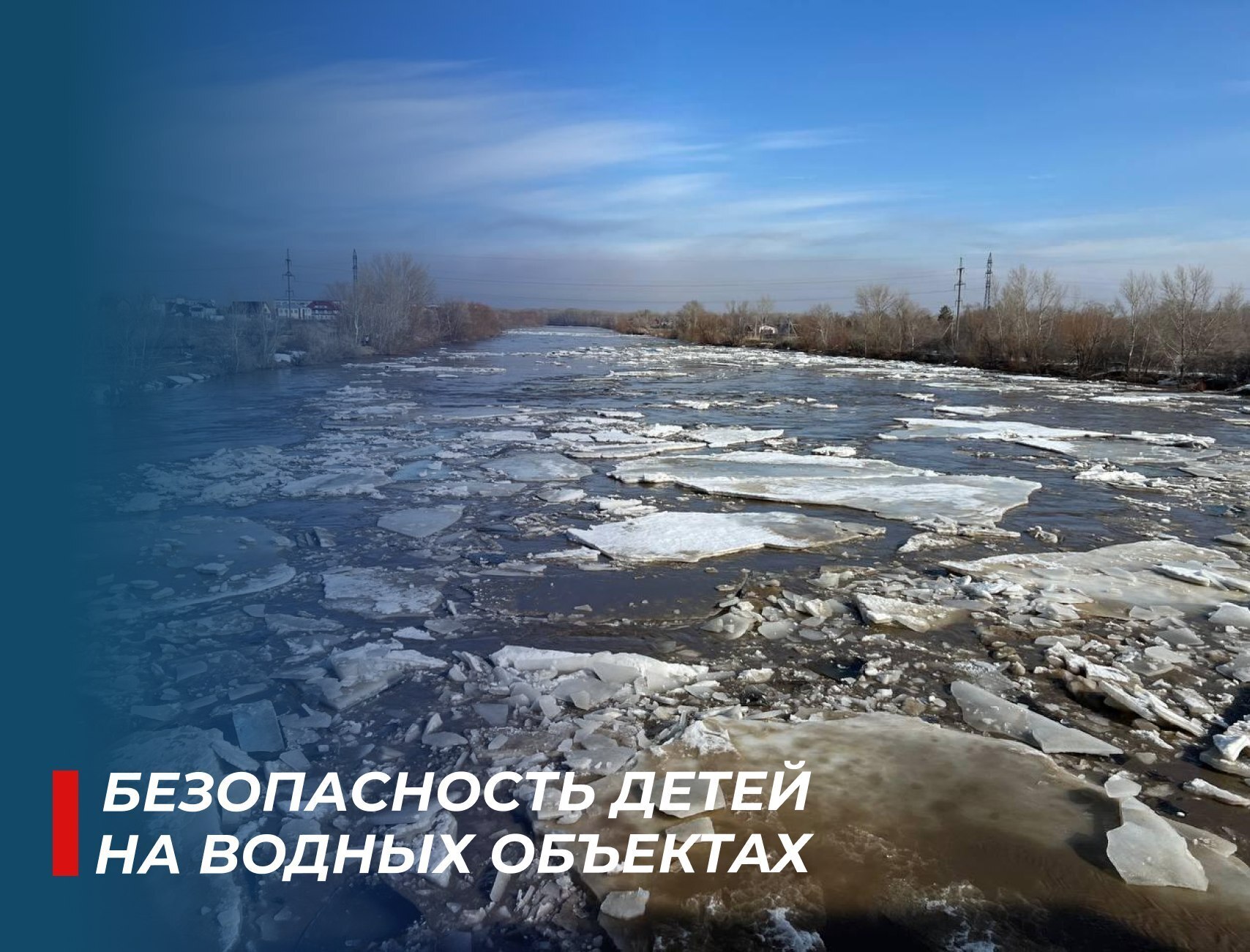 Весенние каникулы: напомните детям о безопасности на льду