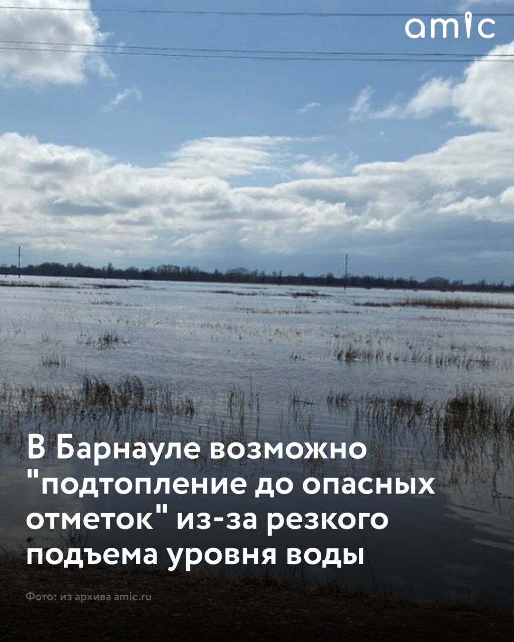 В Алтайском крае на некоторых реках возможно достижение опасных отметок во время первой волны паводка