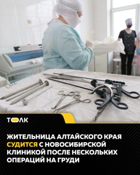 Жительница Барнаула судится с новосибирской клиникой после удаления груди