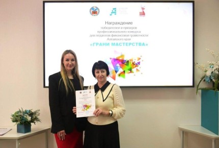 Учитель из Рубцовска - призёр Всероссийского конкурса «Финансовая перемена»