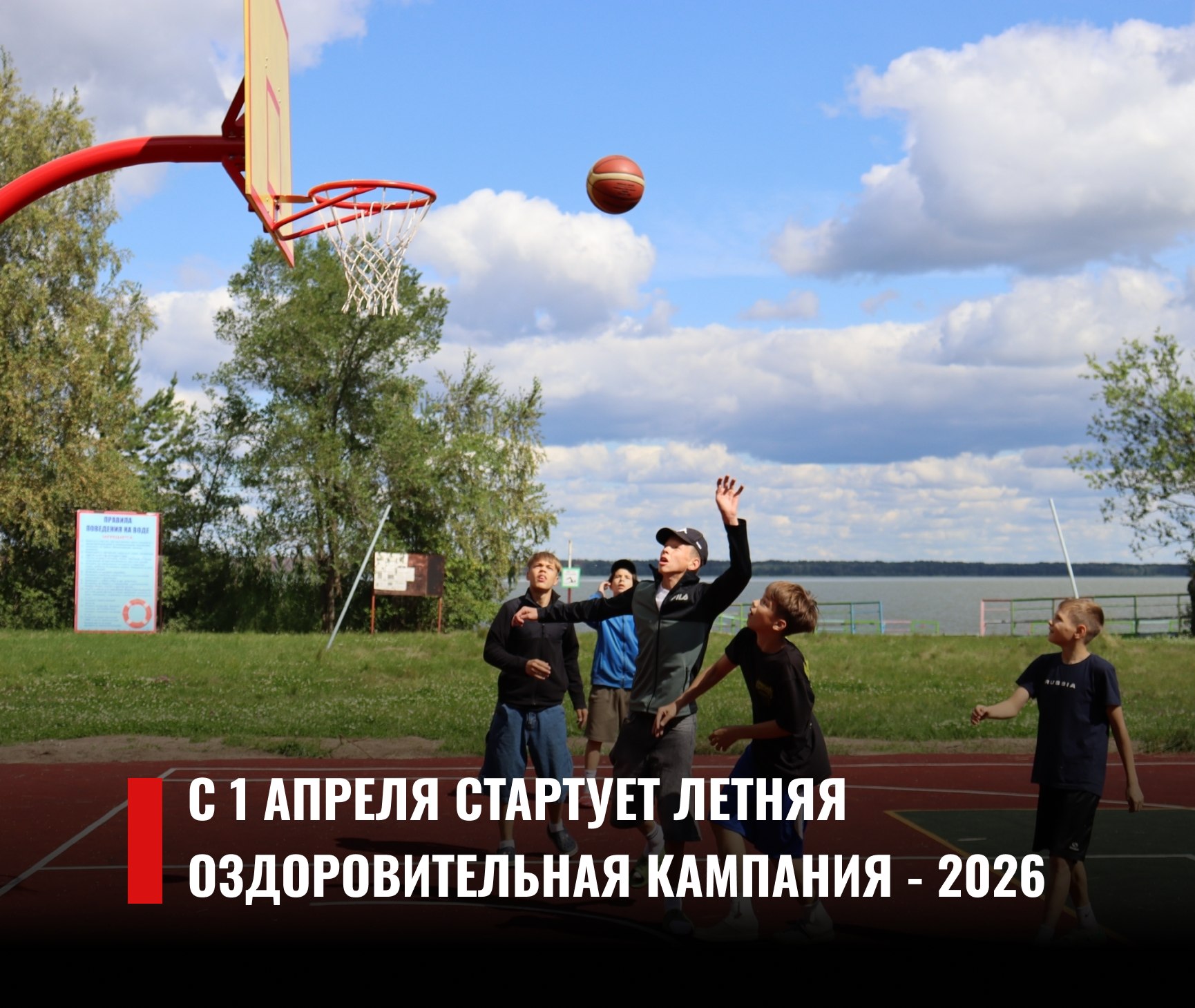 Летняя оздоровительная кампания - 2026