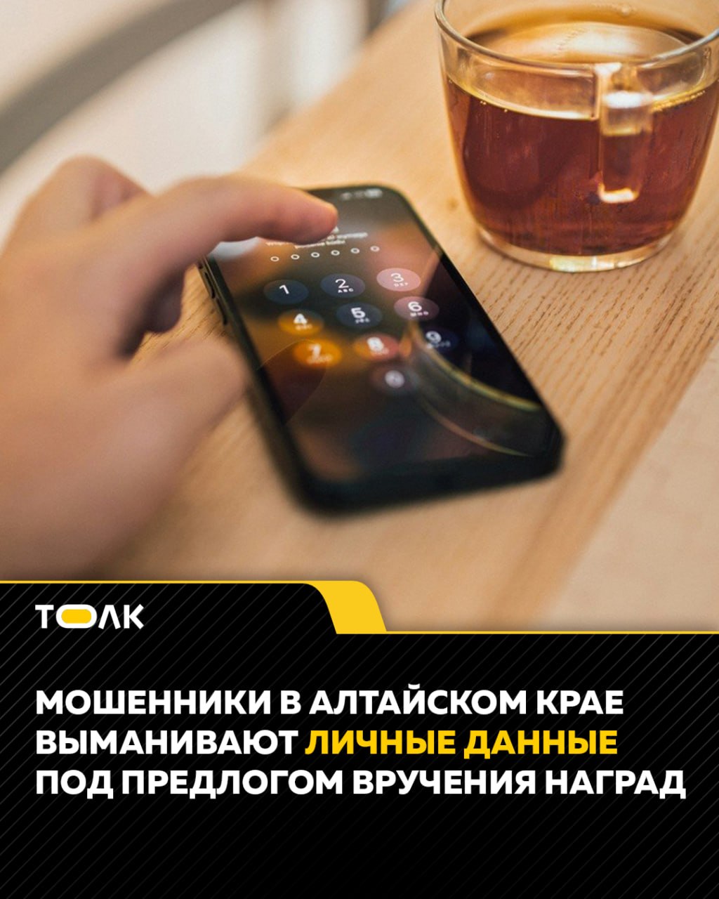 Всплеск мошеннических обзвонов и рассылок, связанных с вручением госнаград для военнослужащих и семей участников СВО, фиксируют в Алтайском крае