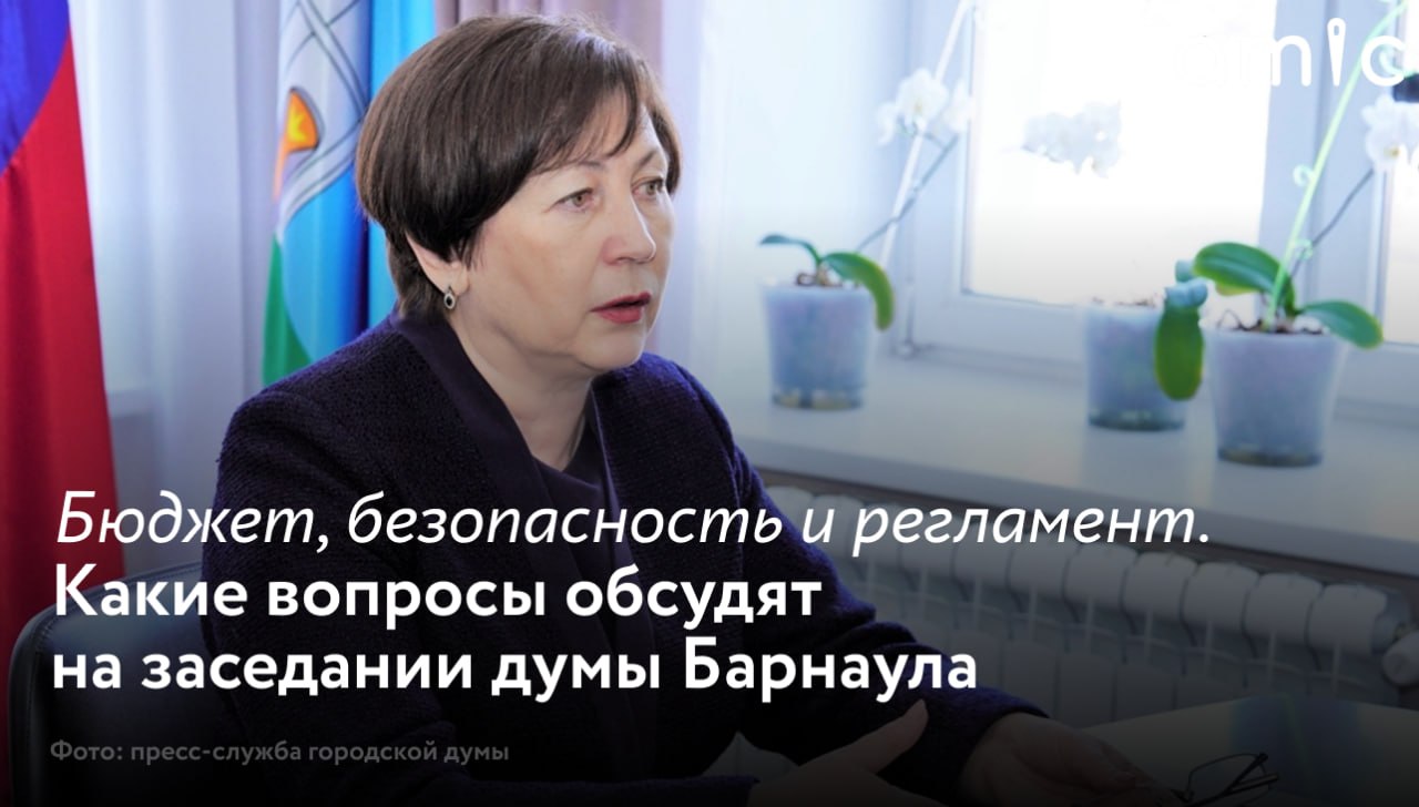 В пятницу, 27 марта, в Барнауле состоится очередное заседание городской думы