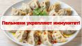 Пельмени могут помочь укрепить иммунитет