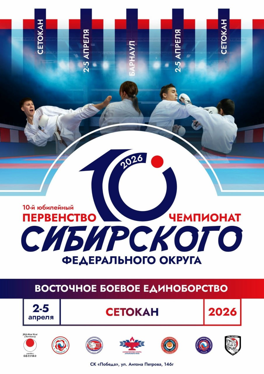 В Барнауле состоятся юбилейные 10-е Чемпионат и Первенство Сибирского федерального округа по восточному боевому единоборству сётокан