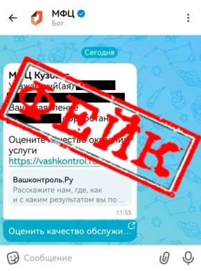 Внимание: жители Алтайского края получают сообщения якобы от бота МФЦ в МАХ!
