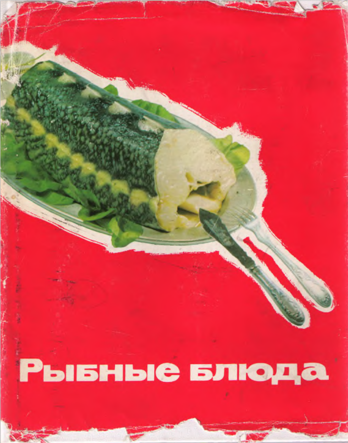 Путешествие в мир рыбных деликатесов: старая книга как новое вдохновение