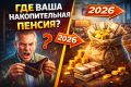 Как обстоят дела с накопительной пенсией в 2026 году: что важно знать
