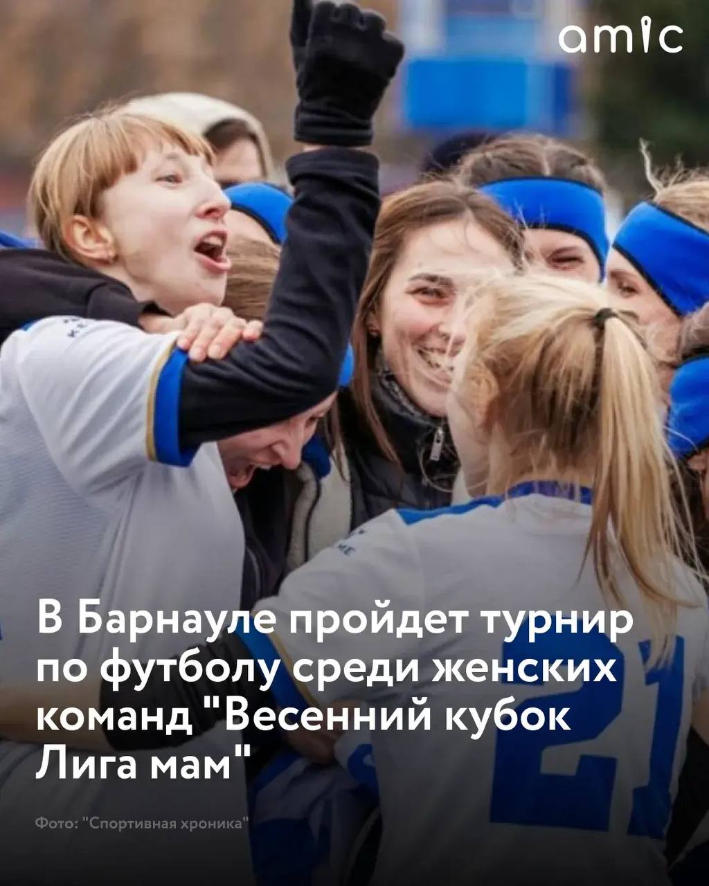 29 марта 2026 года в Барнауле состоится турнир по футболу среди женских любительских команд "Весенний кубок Лига мам"