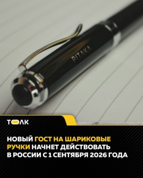 В России обновят ГОСТ на шариковые ручки