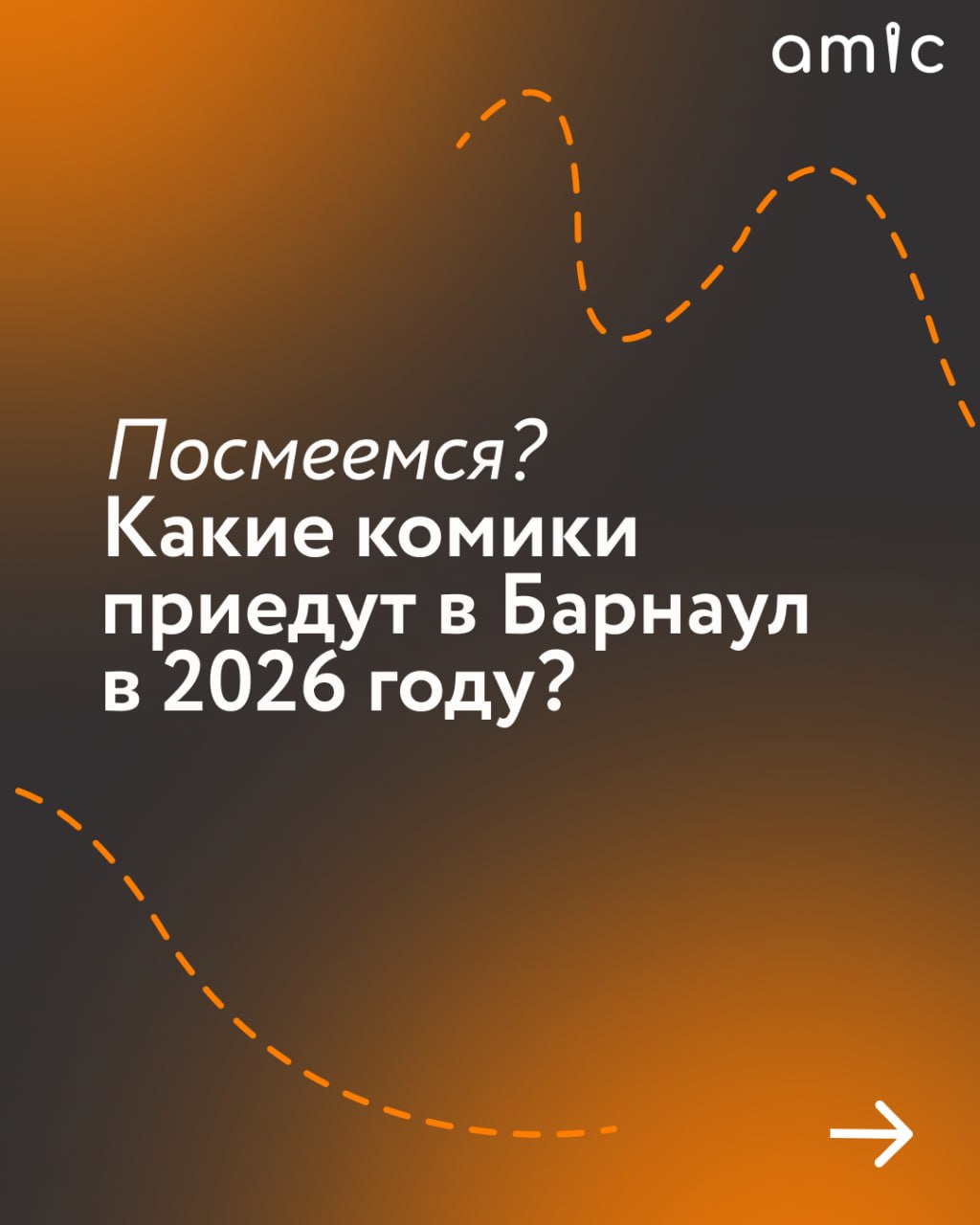 В Барнаул в 2026-м приедут не только известные исполнители, но и комики