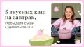 Пять креативных каш для завтрака, которые порадуют ваших детей