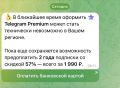 Пользователи Telegram в России получили уведомления о том, что скоро оформить подписку Premium «может стать технически невозможно в вашем регионе»