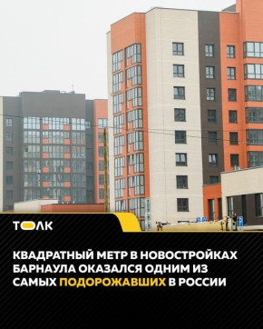 Барнаульские новостройки оказались самыми подорожавшими в России