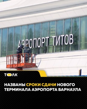 Новый терминал аэропорта в Барнауле собираются запустить к лету 2026 года