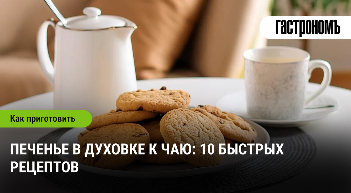Печенье к чаю: 10 быстрых рецептов для домашнего уюта