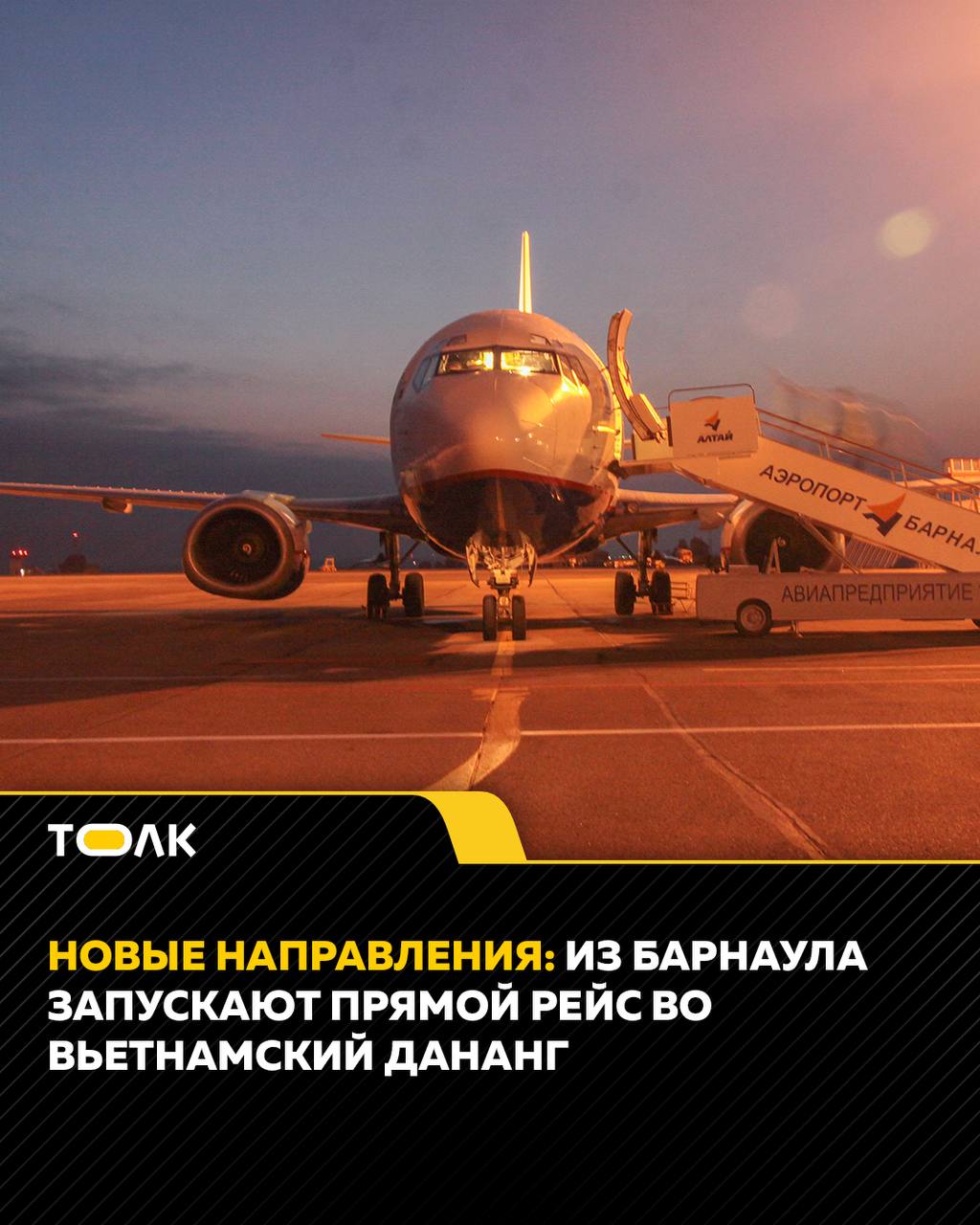 Из Барнаула запускают прямой рейс во вьетнамский Дананг