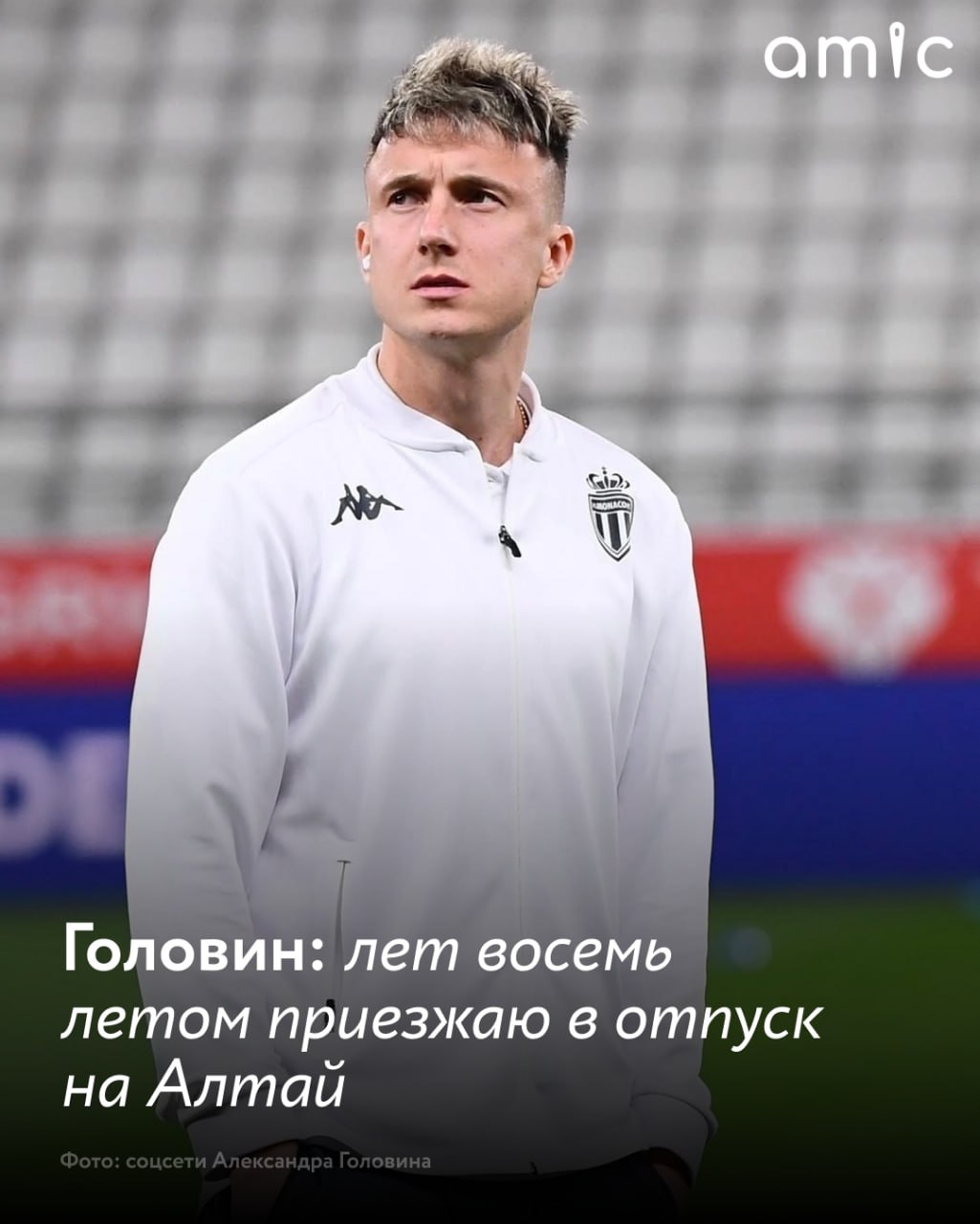 Футболист Алексей Головин рассказал, что каждое лето проводит свой отпуск на Алтае