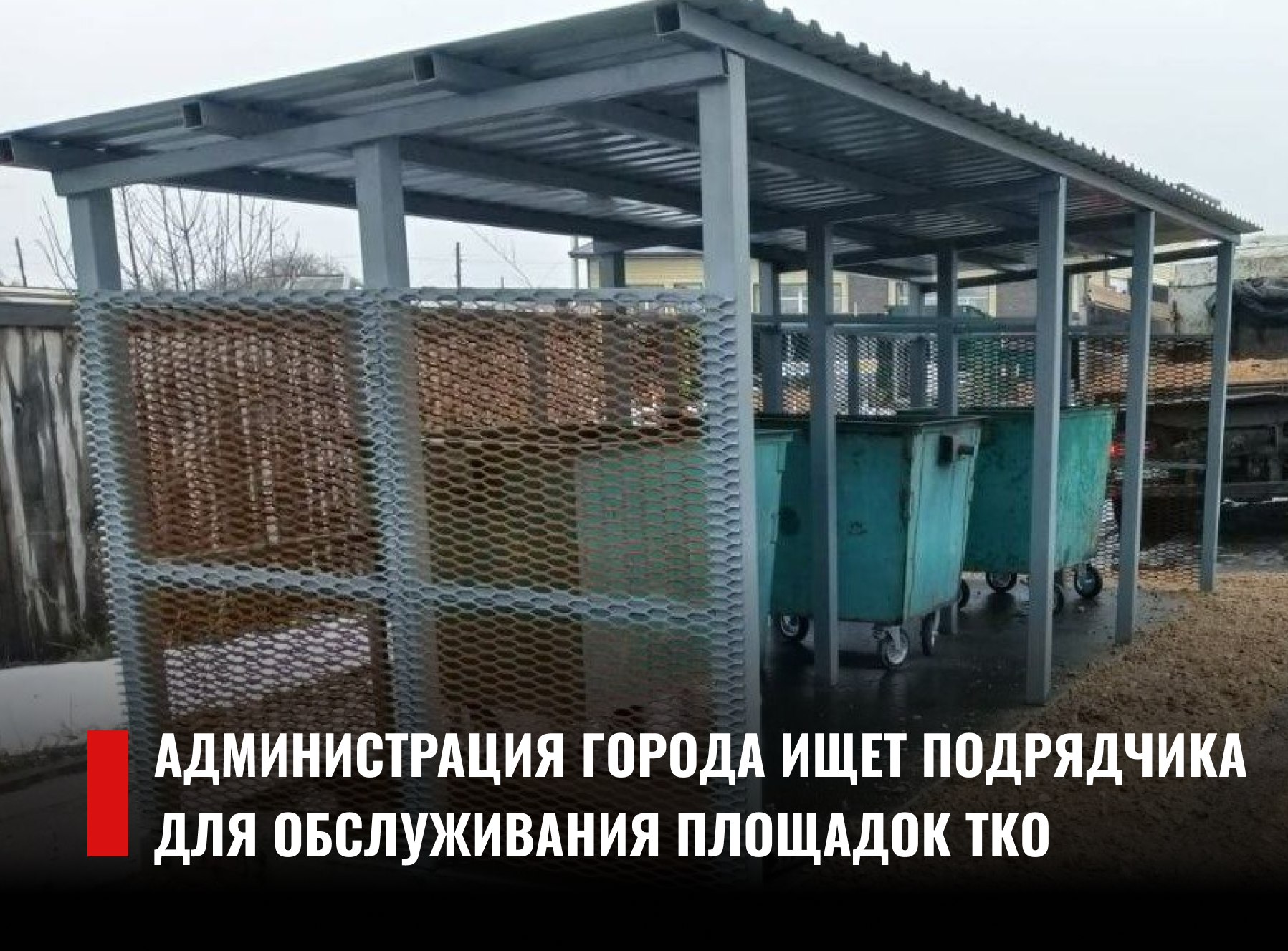 Администрация Рубцовска ищет подрядчика для обслуживания площадок накопления ТКО в частном секторе