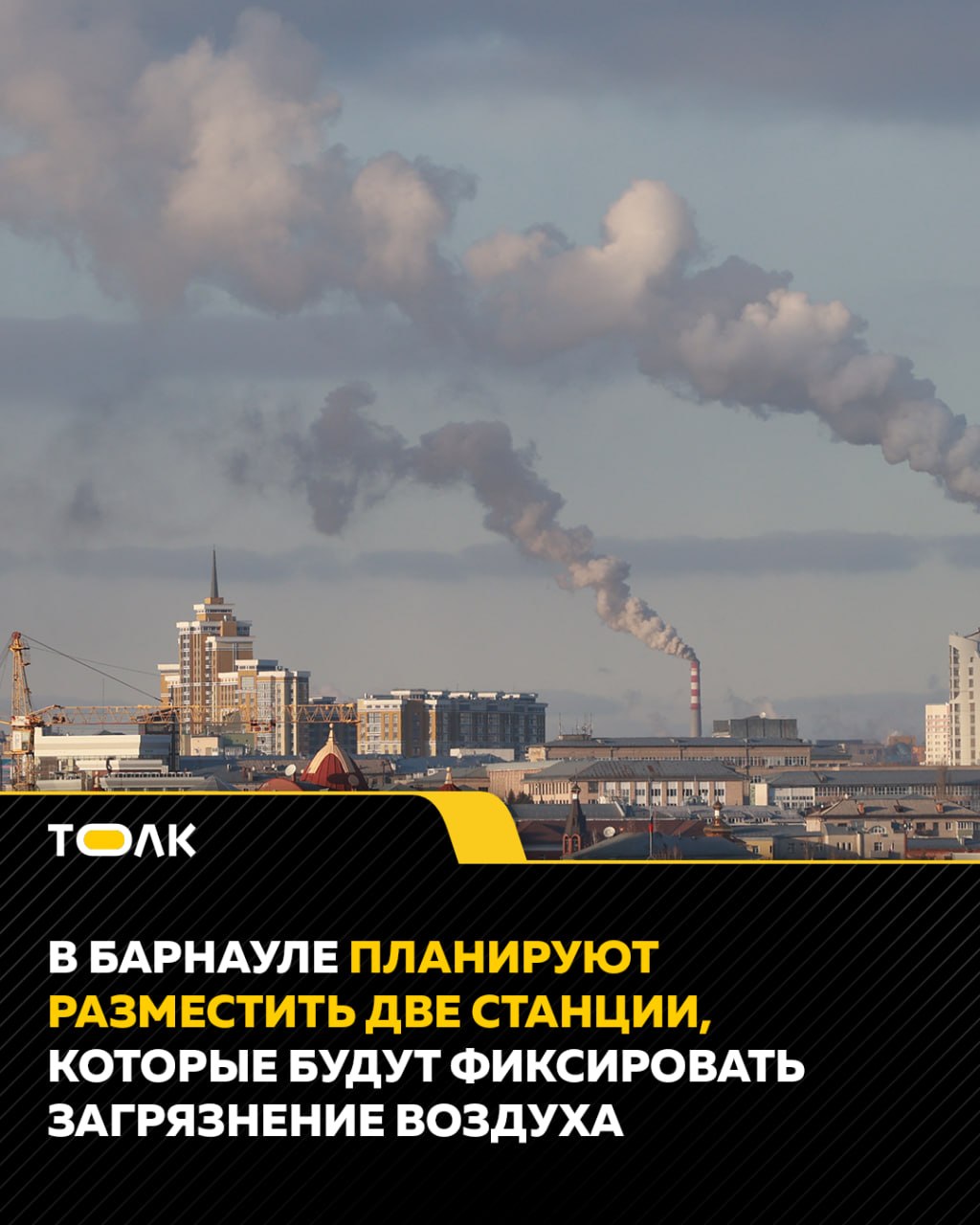 Две новые станции для фиксации загрязнения воздуха установят в Барнауле