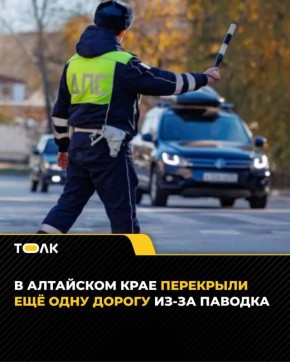 В Алтайском крае перекрыли ещё одну трассу из-за подтопления