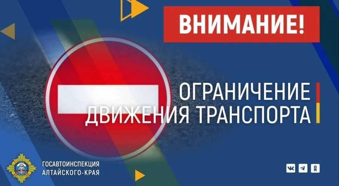 Госавтоинспекция Алтайского края информирует участников дорожного движения об открытии движения транспорта