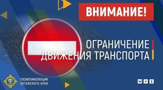 Госавтоинспекция Алтайского края информирует участников дорожного движения об ограничении движения транспорта