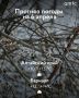 До +20 градусов потеплеет в южных районах Алтайского края днем 6 апреля, следует из прогноза регионального Гидрометцентра