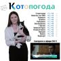 Диана Тулина, студент, будущий специалист по рекламе и её 12-летний кот Кашкай готовятся к Пасхе, говорят «Поехали» в День космонавтики, ещё и прогнозом погоды делятся!