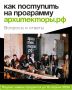 Эксперты в развитии городов из Алтайского края могут проявить себя в бесплатной лидерской программе Архитекторы.рф