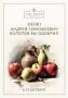 Праздничная кулинария: Вдохновляясь Андреем Болотовым, погружаемся в русские традиции