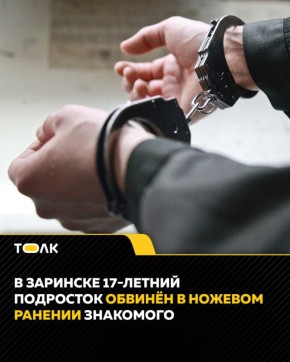 В Заринске подростка арестовали за ножевое ранение знакомого