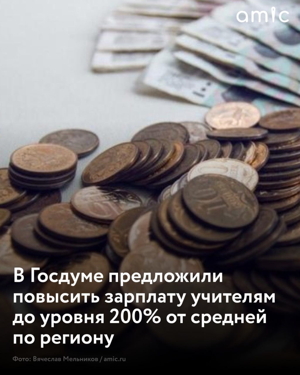 С инициативой значительного повышения зарплат учителям выступил Сергей Миронов, лидер партии «Справедливая Россия» и глава думской фракции