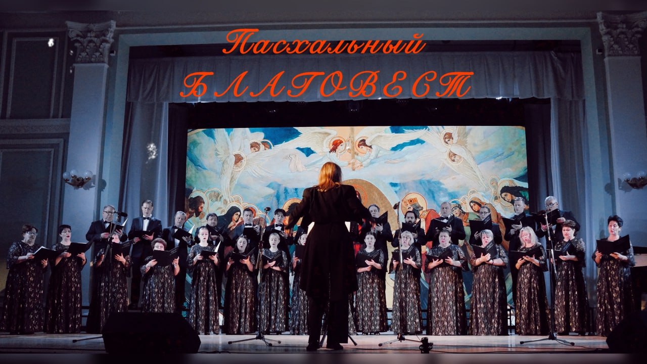 15 апреля в столице края пройдёт «Хоровое Вече Алтая»: концерт «Пасхальный благовест» Барнаульского академического хора 15 апреля в столице края пройдёт «Хоровое Вече Алтая»: концерт «Пасхальный благовест» Барнаульского академического хора