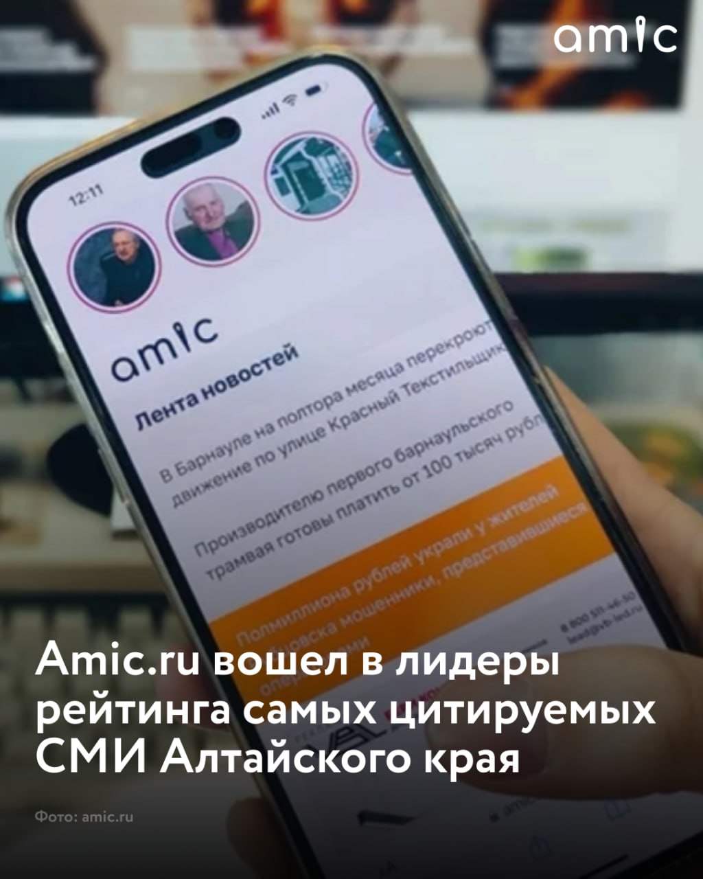 Информационное агентство "Амител" заняло вторую строчку в рейтинге самых цитируемых СМИ Алтайского края за 2025 год согласно результатам исследования "Медиалогии"