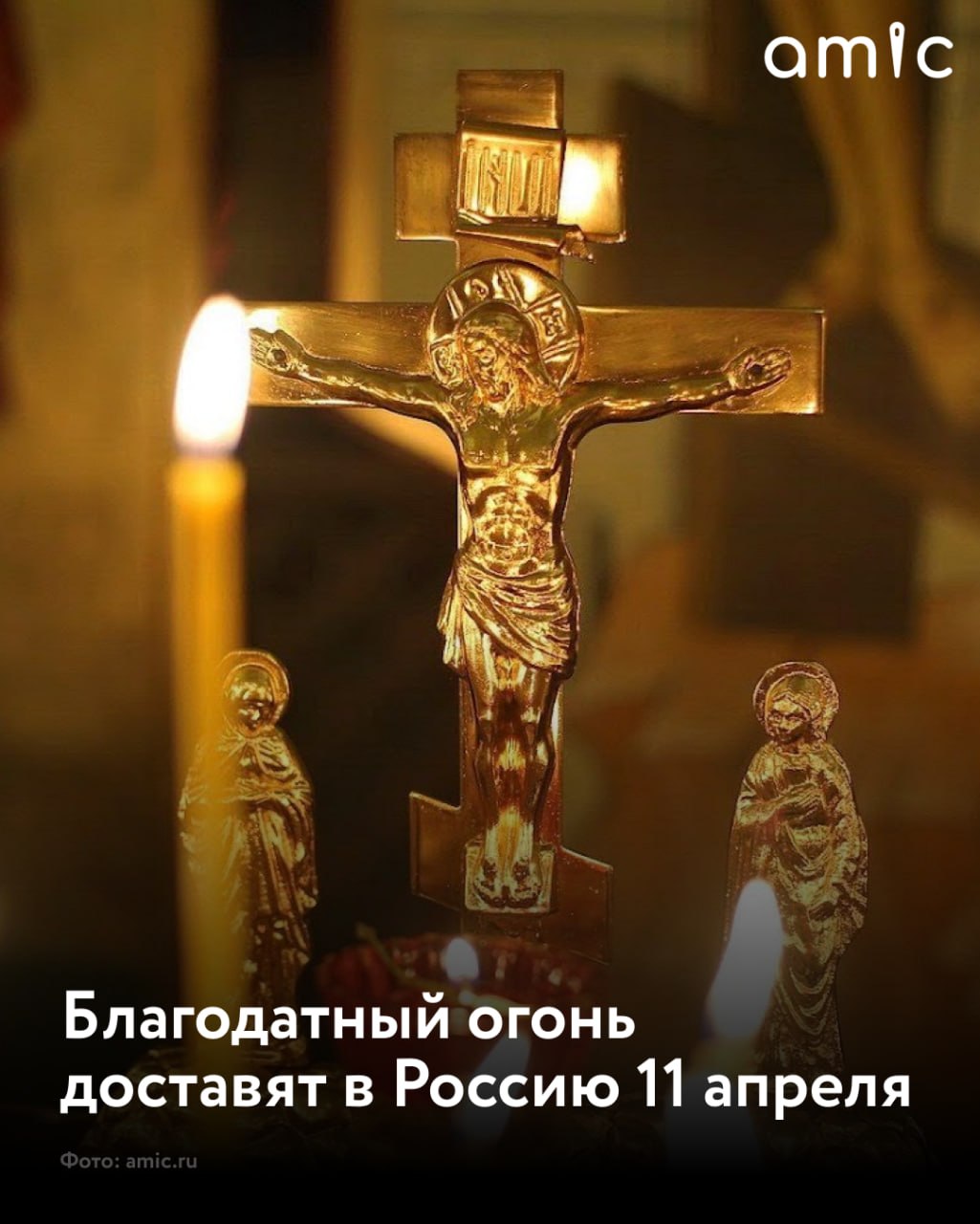 11 апреля в Москву доставят Благодатный огонь из храма Гроба Господня в Иерусалиме