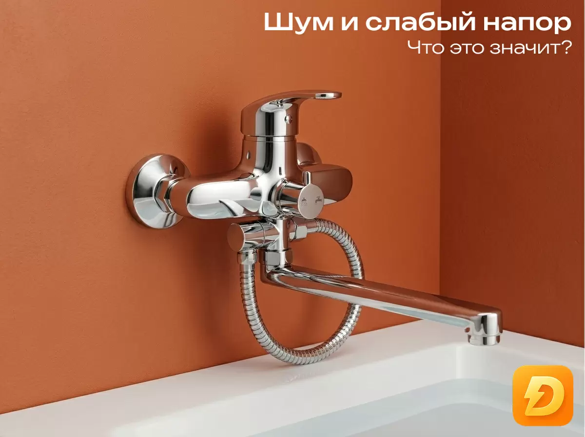 Почему смеситель шумит и подает слабый напор воды?