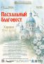 15 апреля в столице края пройдёт «Хоровое Вече Алтая»: концерт «Пасхальный благовест» Барнаульского академического хора