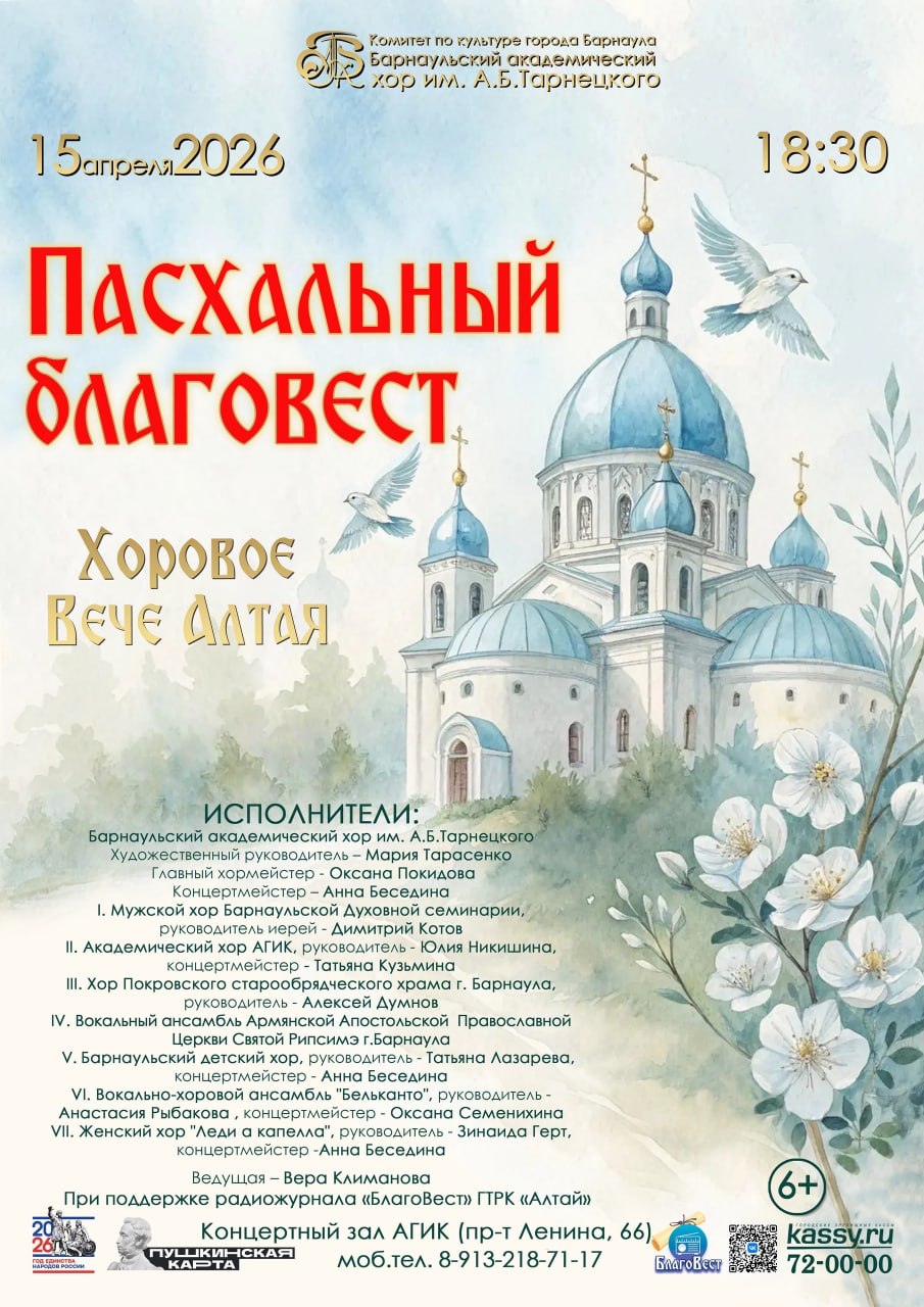 15 апреля в столице края пройдёт «Хоровое Вече Алтая»: концерт «Пасхальный благовест» Барнаульского академического хора